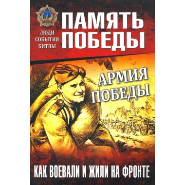 Раздел «Военная история»: купить издания в книжном магазине «День». Телефон  +7 (499) 350-17-79